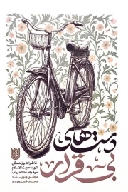 دست های بی قرار