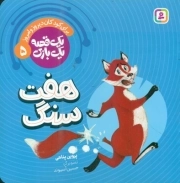 هفت سنگ - یک قصه یک بازی 05