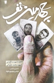 چهارمین نفر - (خاطرات شهید مدافع حرم، شهید محمد جاودانی)