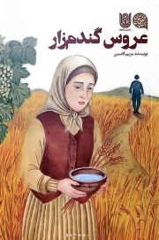 عروس گندم زار