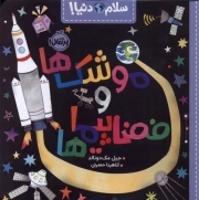 موشک ها و فضا پیماها - سلام دنیا