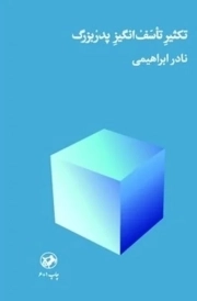 تکثیر تاسف انگیز پدر بزرگ