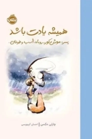 همیشه یادت باشد - (پسر، موش کور، روباه اسب و طوفان)