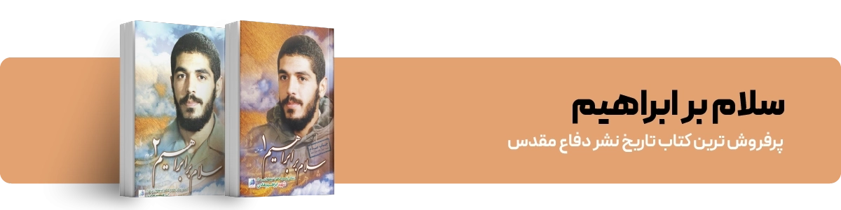 لندینگ سلام بر ابراهیم - بنر اصلی