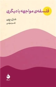 فلسفه مواجهه با دیگری