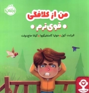 من از کلافگی قوی ترم - هوش هیجانی