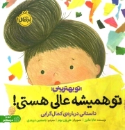 تو همیشه عالی هستی ! (داستانی درباره کمال گرایی) - تو بهترینی