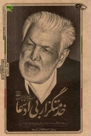 خدمتگزار بی ادعا (سید مصطفی عالی نسب) - (پرچمدار اقتصاد و تولید ملی در دهه اول انقلاب)