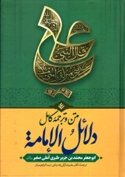 دلائل الامامه (متن و ترجمه کامل)
