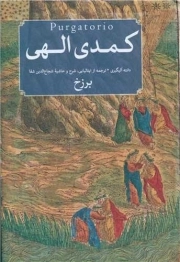 کمدی الهی - (دوره سه جلدی)