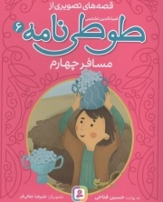 قصه های تصویری از طوطی نامه 06 - مسافر چهارم