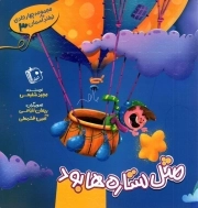 مثل ستاره ها بود - لبخند آسمان 03