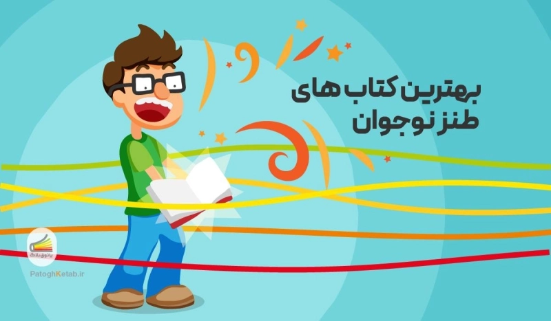 بهترین کتاب‌های طنز نوجوان