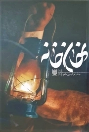 نهان خانه - (بر اساس زندگی شهید دفاع مقدس، رجب غلامی)