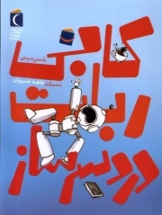 کابی ربات دردسر ساز