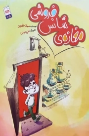 مغازه شانس فروشی