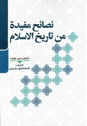 نصائح مفیده من تاریخ الاسلام