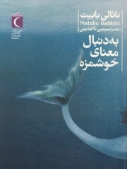 به دنبال معنای خوشمزه