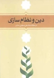 دین و نظام سازی در نگاه استاد علی صفائی حائری