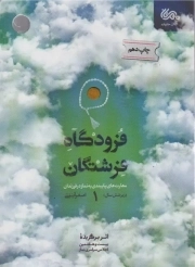 فرودگاه فرشتگان ج01 - (مهارت های پایبندی به نماز در فرزندان زیر شش سال)