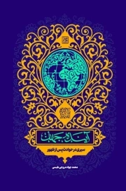 آینده جهان - (سیری در حوادث پس از ظهور)