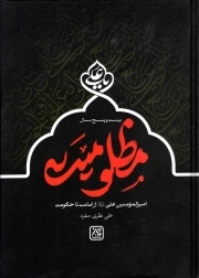 بیست و پنج سال مظلومیت امیرالمومنین علیه السلام از امامت تا حکومت