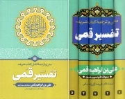 تفسیر قمی (متن و ترجمه کامل) - (دوره پنج جلدی)