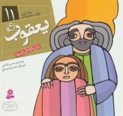 یعقوب علیه السلام - پیامبران و قصه هایشان 11