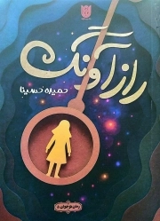 راز آونگ