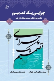 چرایی یک تصمیم - (نگاهی به زندگی سعد بن عباده خزرجی)