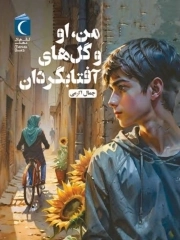 من، او و گل های آفتابگردان