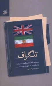 تلگراف - (مروری بر دخالت های انگلیس در ایران از انقلاب مشروطه تا کودتای سوم اسفند)