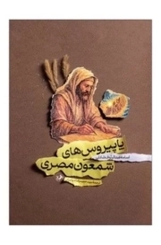 پاپیروس های شمعون مصری