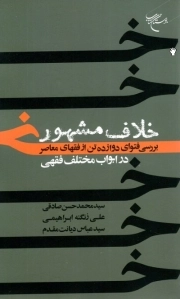 خلاف مشهور - (بررسی فتوای دوازده تن از فقهای معاصر در ابواب مختلف فقهی)
