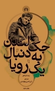 جک لندن به دنبال یک رویا