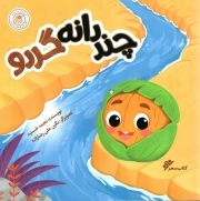 چند دانه گردو