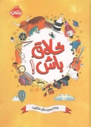 خلاق باش - (365 تمرین برای خلاقیت)
