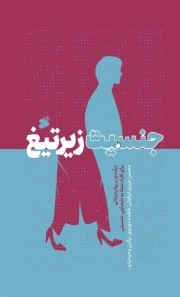 جنسیت زیر تیغ - (درآمدی بر روان درمانی برای افراد مبتلا به نارضایتی جنسیتی)