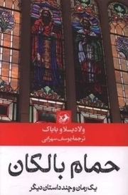 حمام بالکان - (یک رمان و چند داستان دیگر)