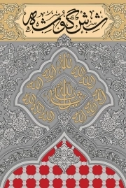 شش گوشه - (وقایع نگاری مراحل نصب ضریح مطهر سیدالشهدا علیه السلام)