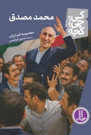 محمد مصدق - کی ؟ چی ؟ کجا ؟ 121