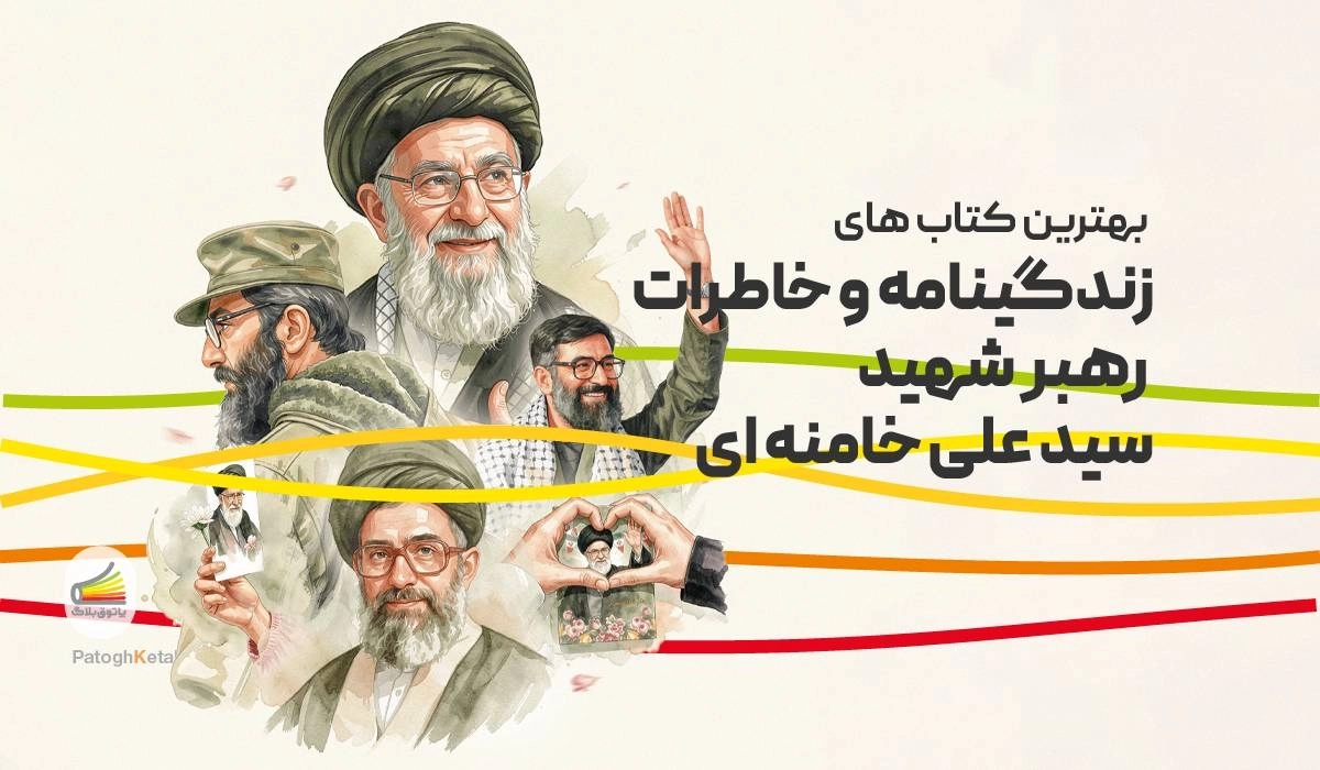 بهترین کتاب های زندگینامه و خاطرات رهبر شهید آیت الله سید علی خامنه ای