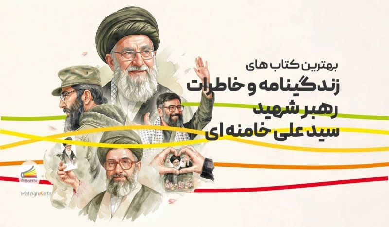 بهترین کتاب های زندگینامه و خاطرات رهبر شهید آیت الله سید علی خامنه ای