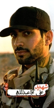 شهید علی آقا عبداللهی