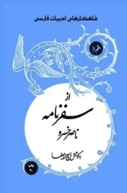 از سفرنامه ناصر خسرو - (شاهکارهای ادبیات فارسی)