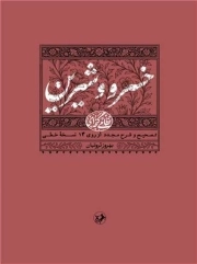 نظامی گنجه ای 2: خسرو و شیرین، متن علمی انتقادی از روی 14 نسخه خطی