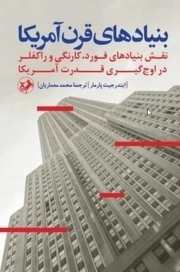 بنیادهای قرن آمریکا