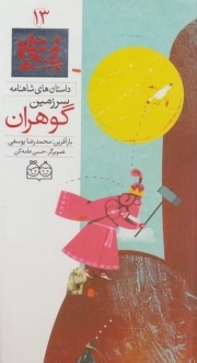 سرزمین گوهران - داستان های شاهنامه 13 (دو زبانه)