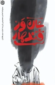 جان ور قندهار - (سفرنامه هادی معصومی زارع به امارت دوم طالبان)