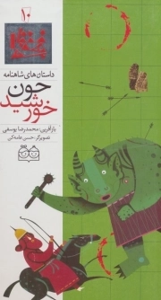چون خورشید - داستان های شاهنامه 10 (دو زبانه)